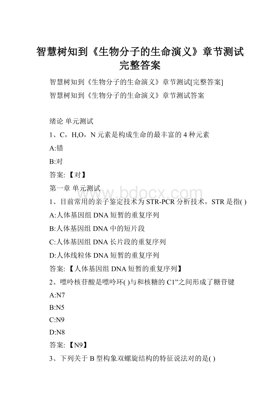 智慧树知到《生物分子的生命演义》章节测试完整答案Word格式文档下载.docx