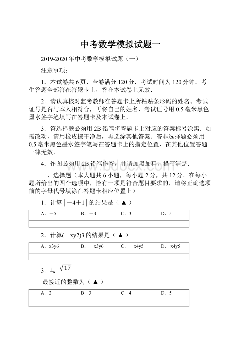 中考数学模拟试题一文档格式.docx