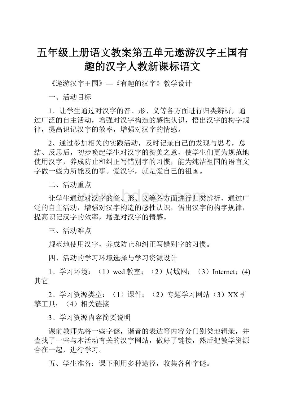 五年级上册语文教案第五单元遨游汉字王国有趣的汉字人教新课标语文文档格式.docx