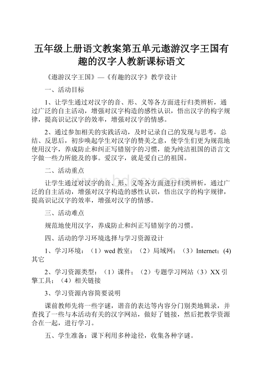 五年级上册语文教案第五单元遨游汉字王国有趣的汉字人教新课标语文.docx_第1页