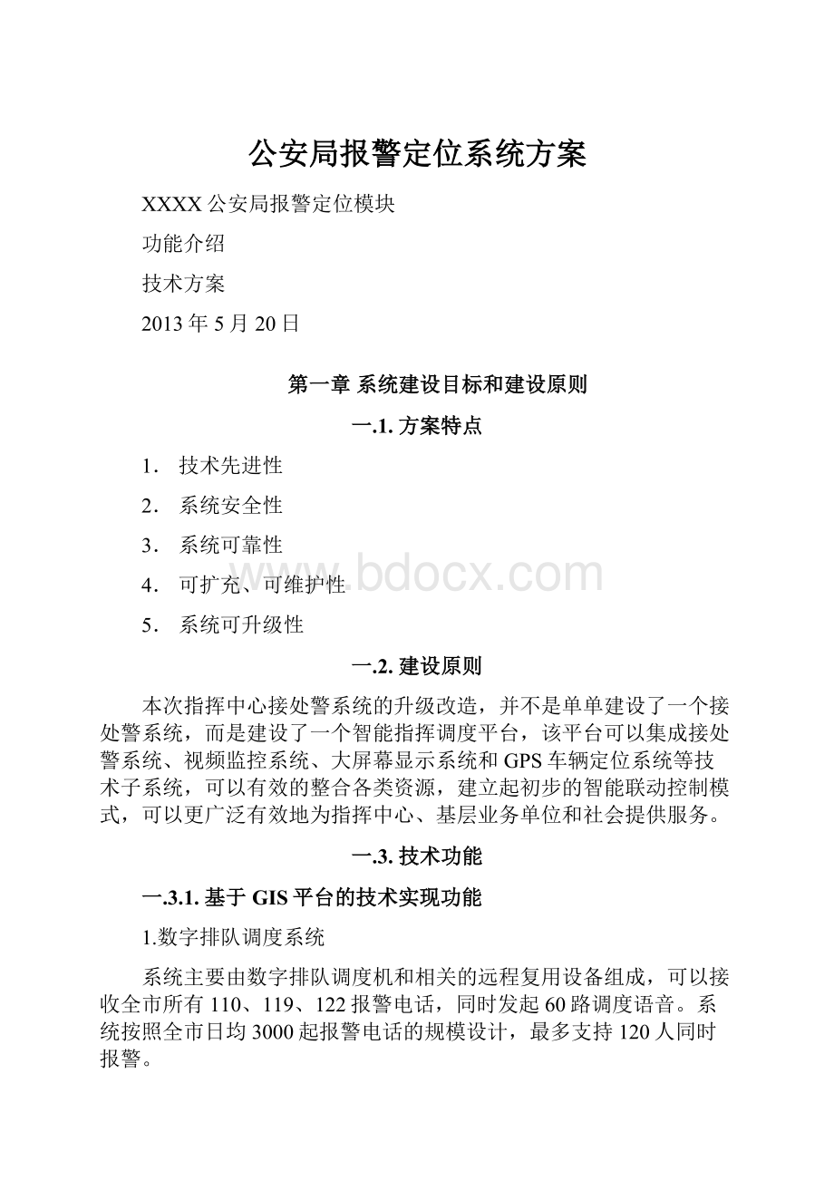 公安局报警定位系统方案Word下载.docx_第1页