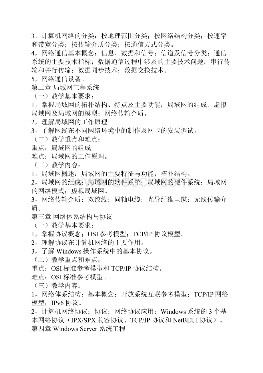 网络系统集成与综合布线技术课程大纲.docx_第2页