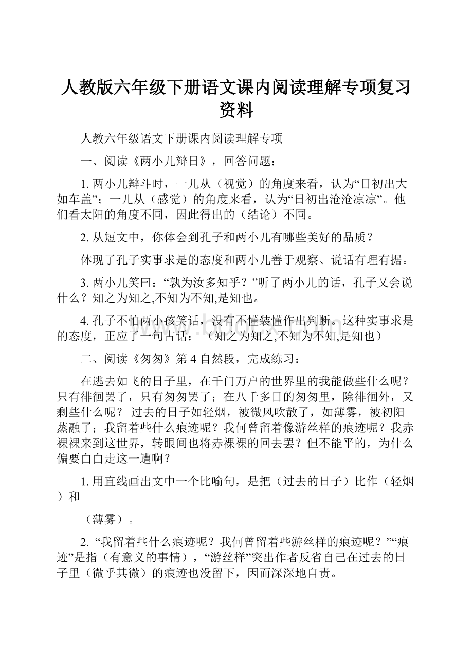 人教版六年级下册语文课内阅读理解专项复习资料文档格式.docx