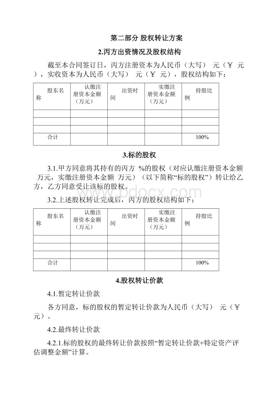 股权转让合同.docx_第2页