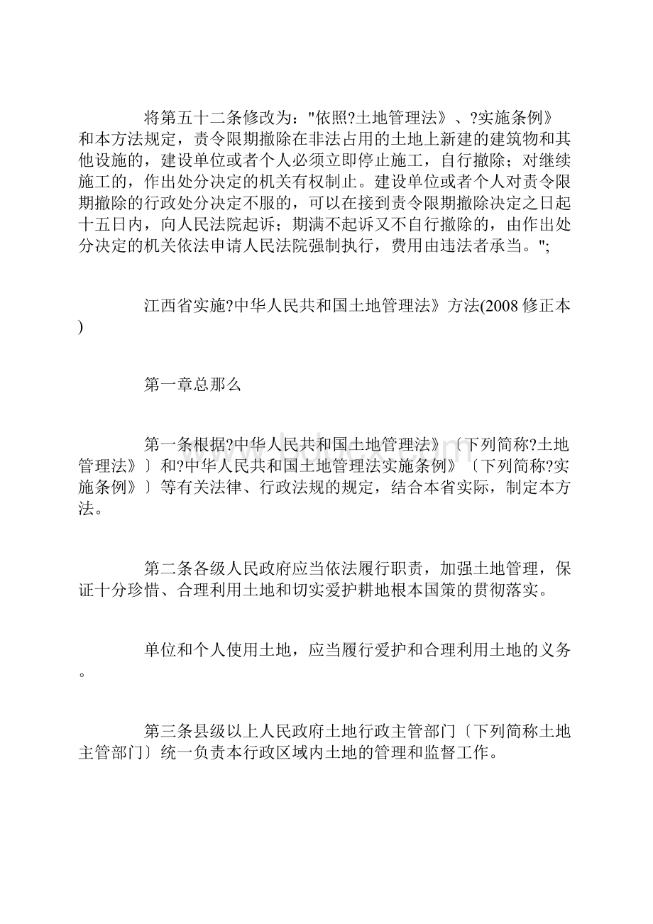 江西省实施《中华人民共和国土地管理法》办法修正.docx_第2页