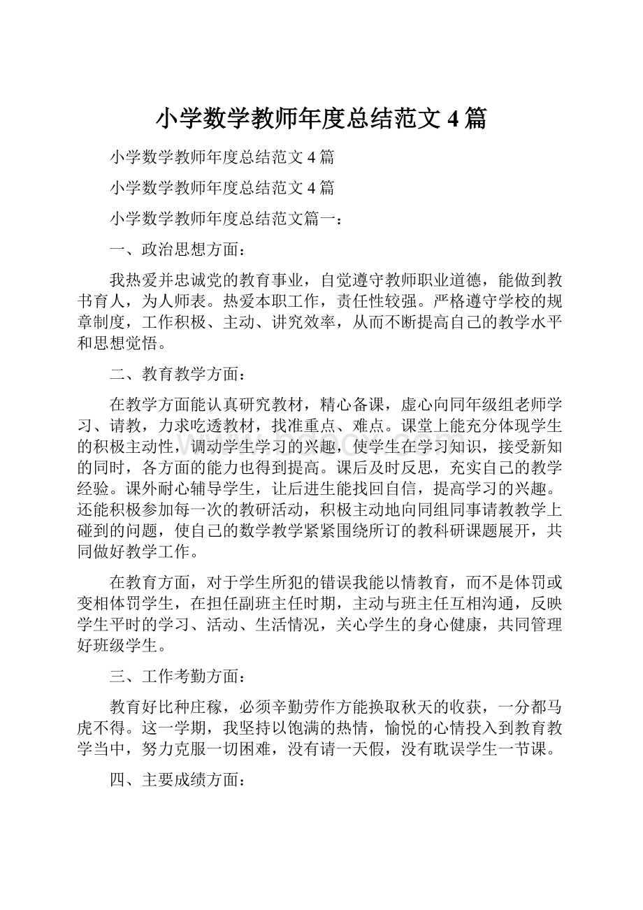 小学数学教师年度总结范文4篇文档格式.docx