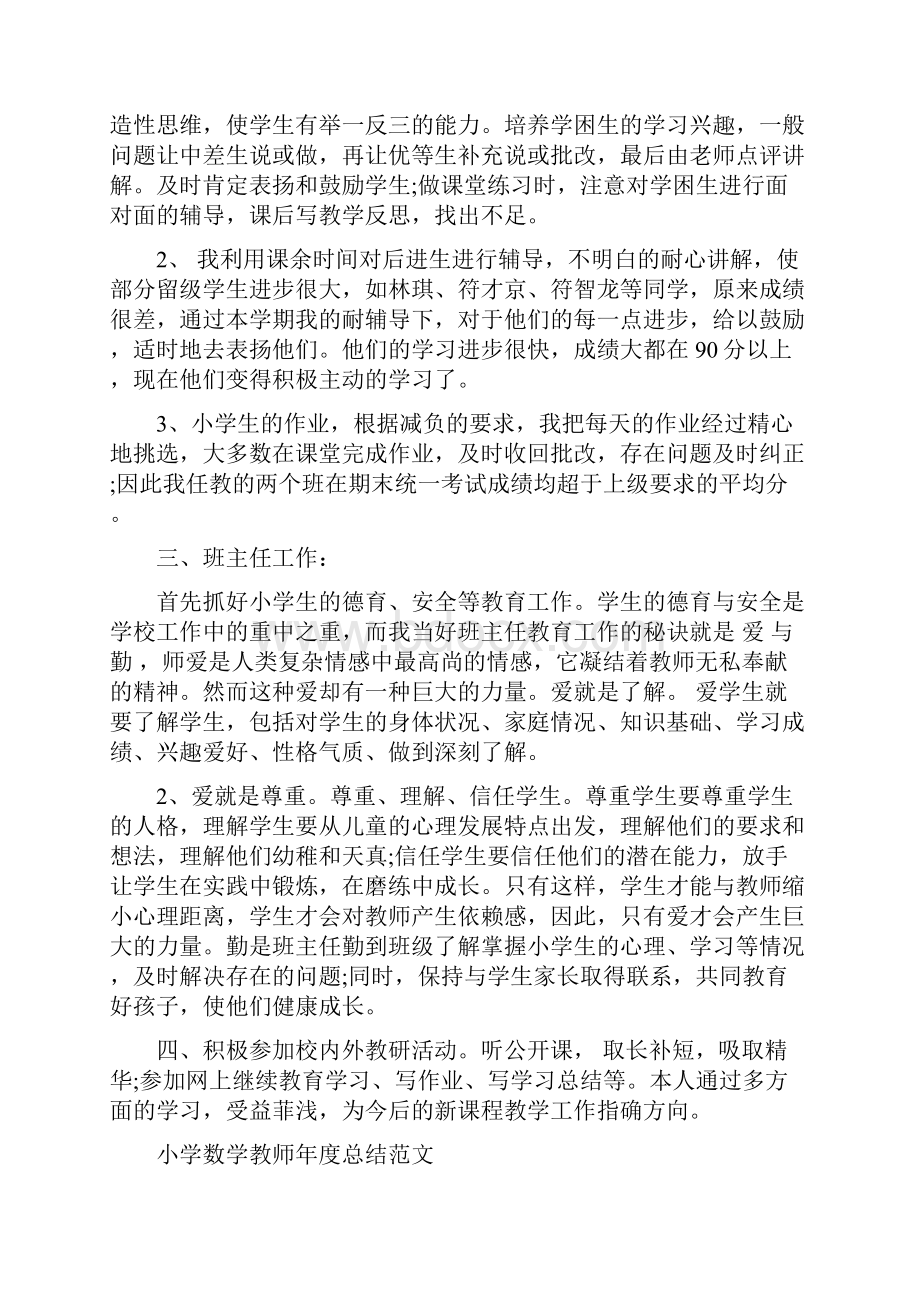 小学数学教师年度总结范文4篇文档格式.docx_第3页