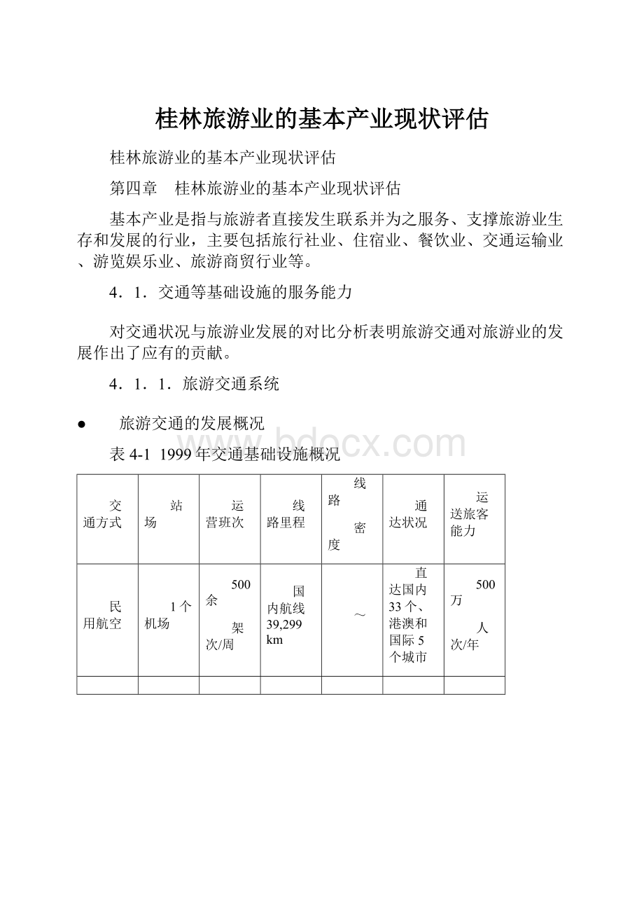 桂林旅游业的基本产业现状评估Word格式.docx_第1页