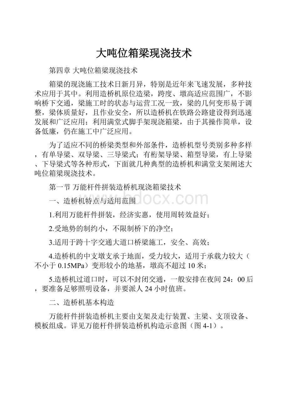 大吨位箱梁现浇技术Word格式文档下载.docx_第1页