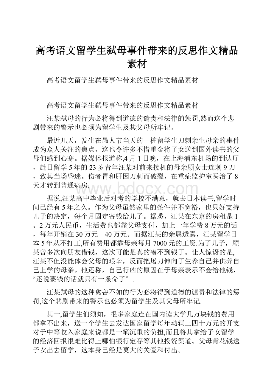 高考语文留学生弑母事件带来的反思作文精品素材.docx