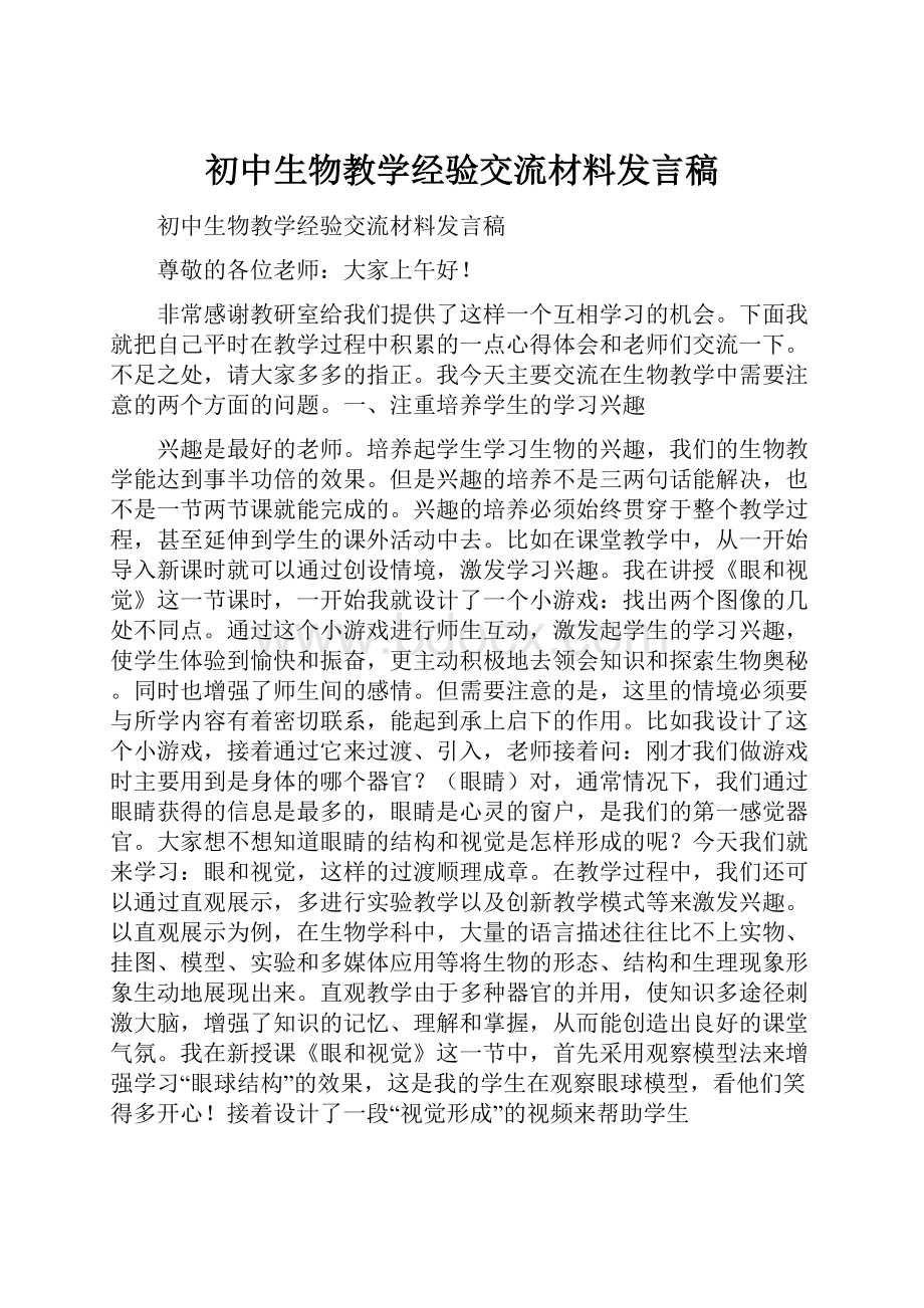 初中生物教学经验交流材料发言稿Word文件下载.docx