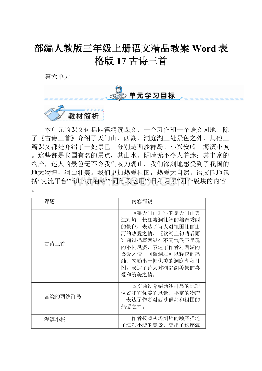 部编人教版三年级上册语文精品教案Word表格版17 古诗三首.docx_第1页