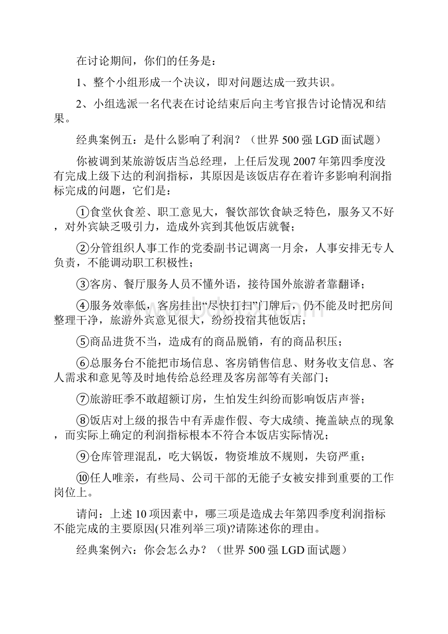 无领导小组讨论经典案例文档格式.docx_第3页