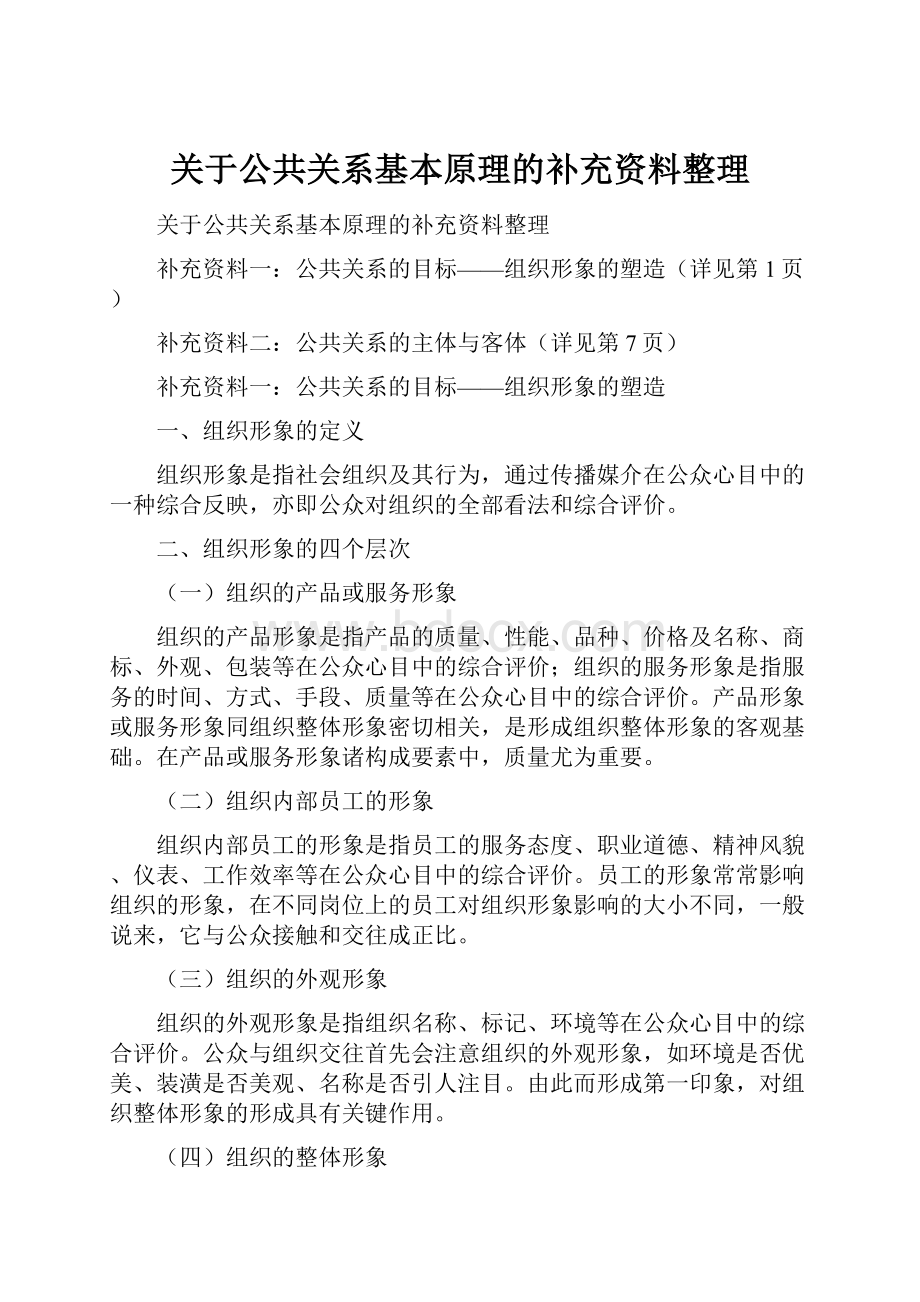 关于公共关系基本原理的补充资料整理Word格式文档下载.docx