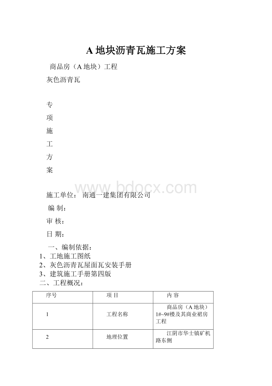 A地块沥青瓦施工方案Word文档格式.docx_第1页