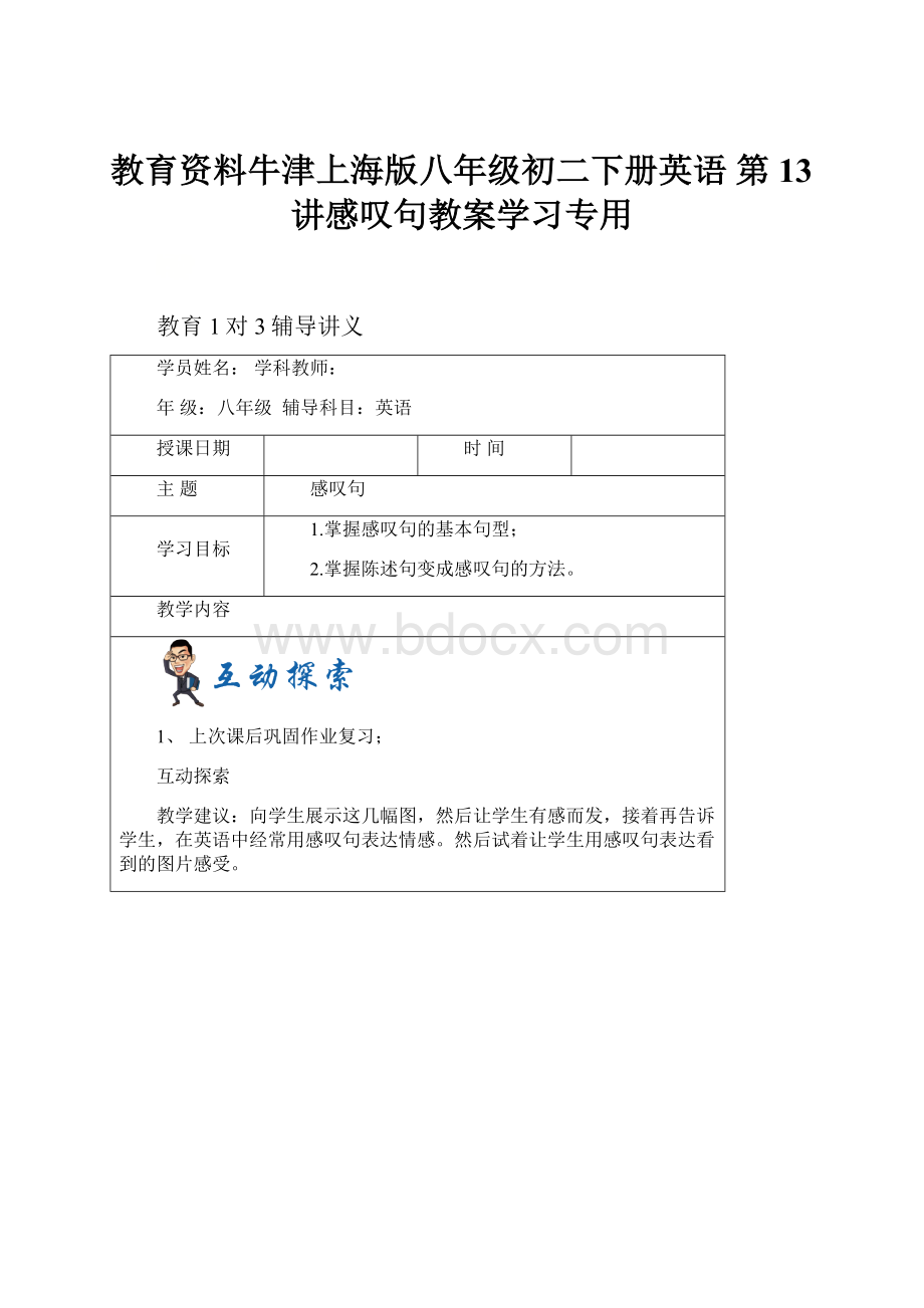 教育资料牛津上海版八年级初二下册英语 第13讲感叹句教案学习专用Word格式文档下载.docx