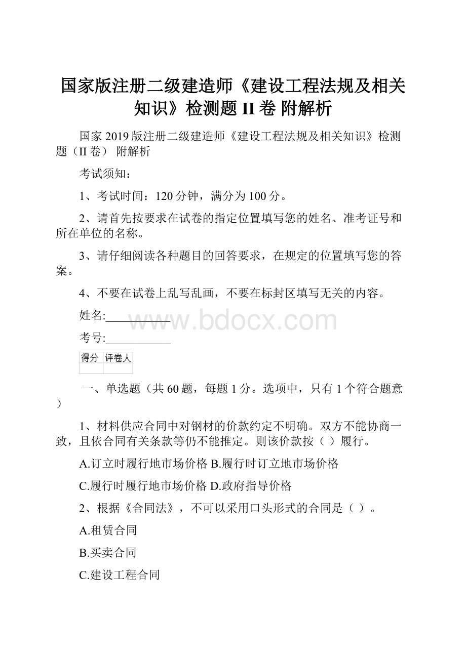 国家版注册二级建造师《建设工程法规及相关知识》检测题II卷 附解析.docx_第1页