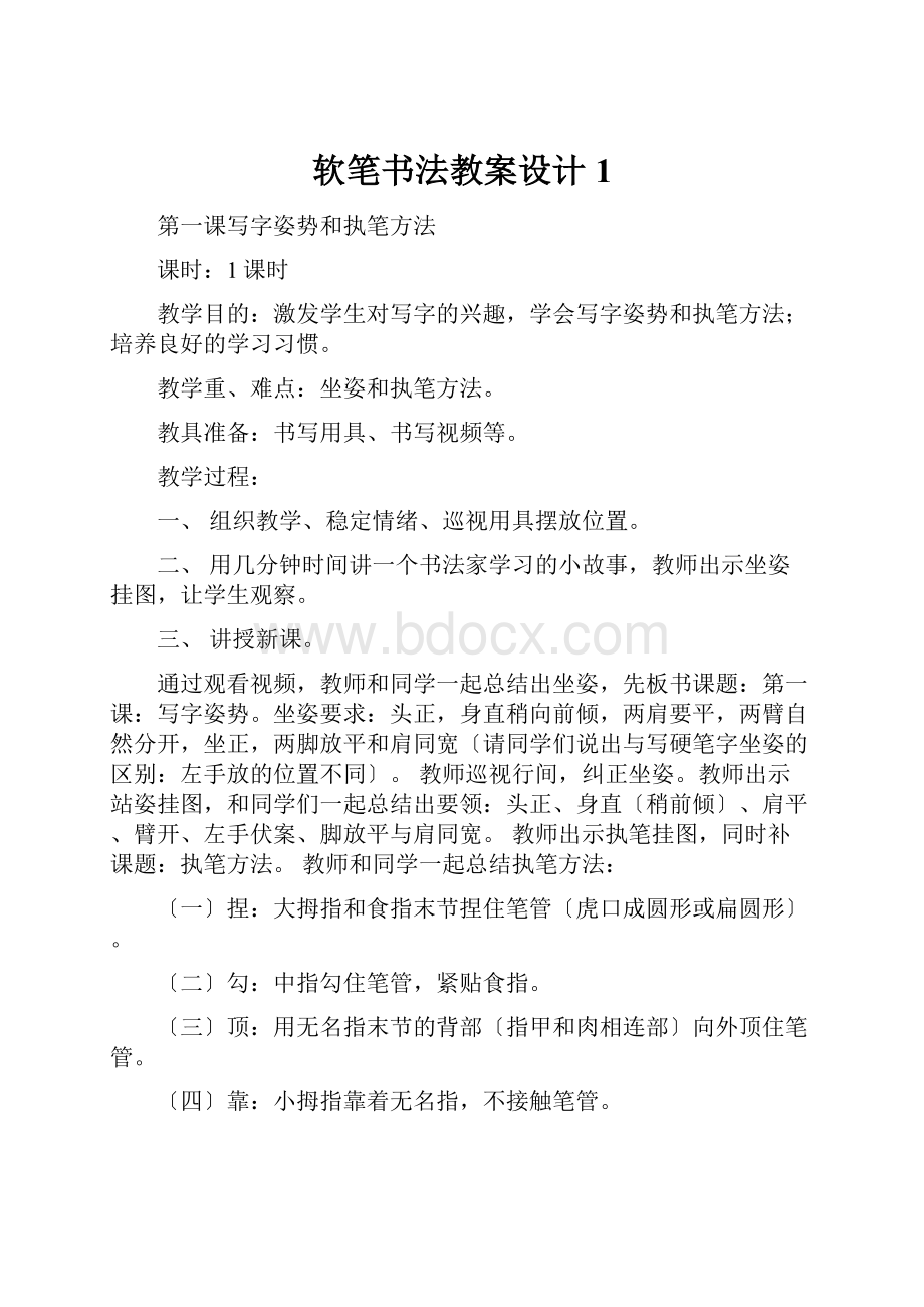 软笔书法教案设计1.docx_第1页