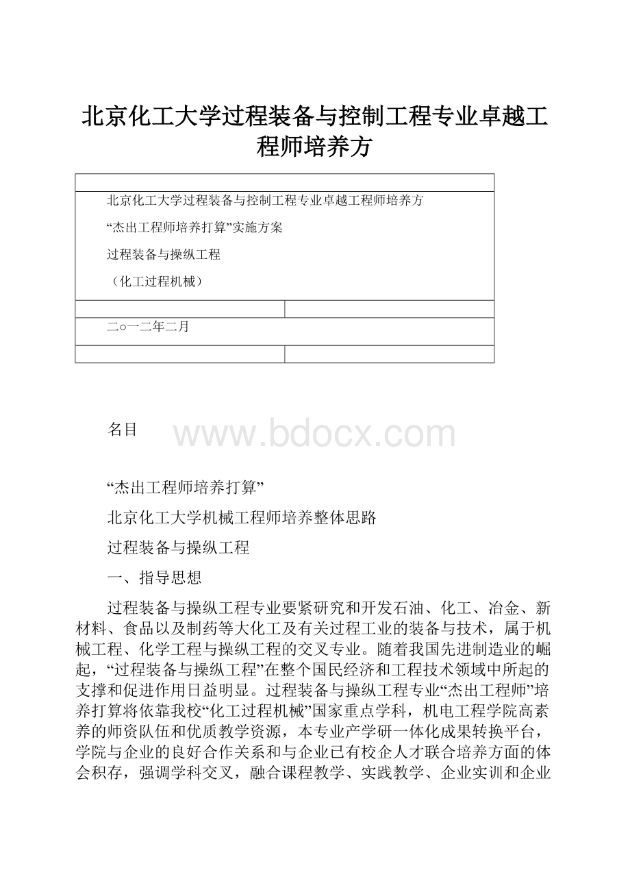 北京化工大学过程装备与控制工程专业卓越工程师培养方.docx