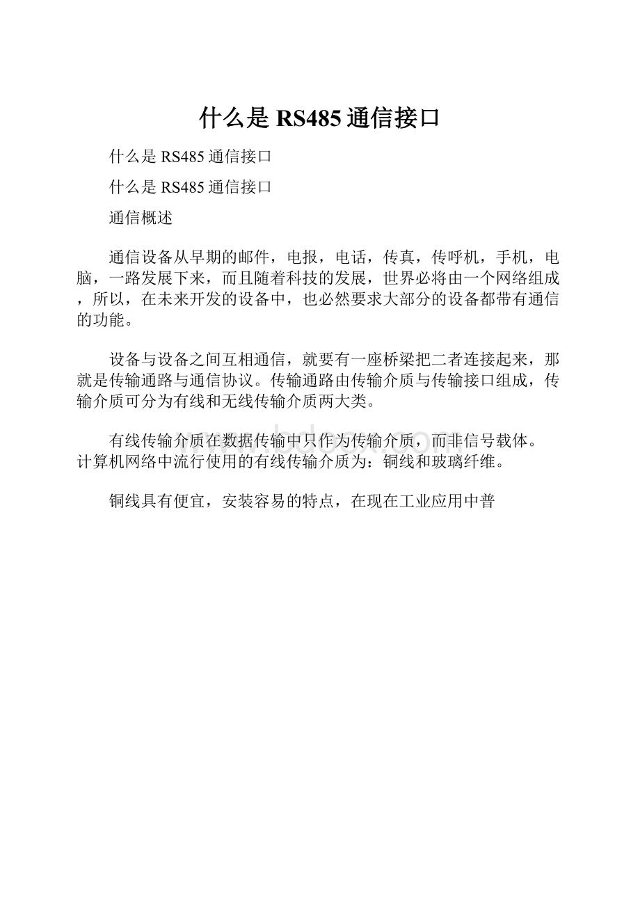 什么是RS485通信接口Word格式.docx