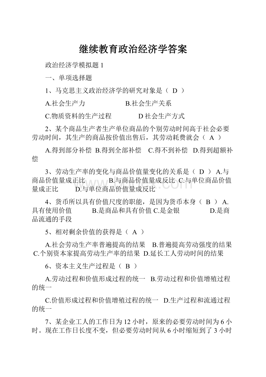 继续教育政治经济学答案.docx