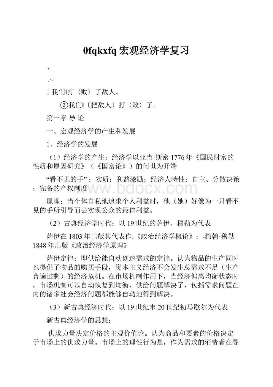 0fqkxfq宏观经济学复习Word文档格式.docx_第1页