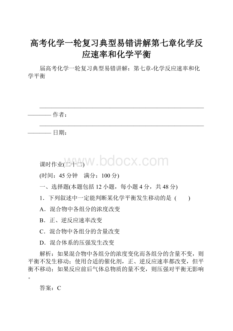 高考化学一轮复习典型易错讲解第七章化学反应速率和化学平衡Word格式.docx