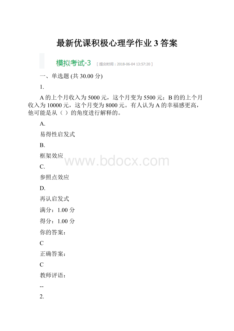 最新优课积极心理学作业3答案Word文档格式.docx