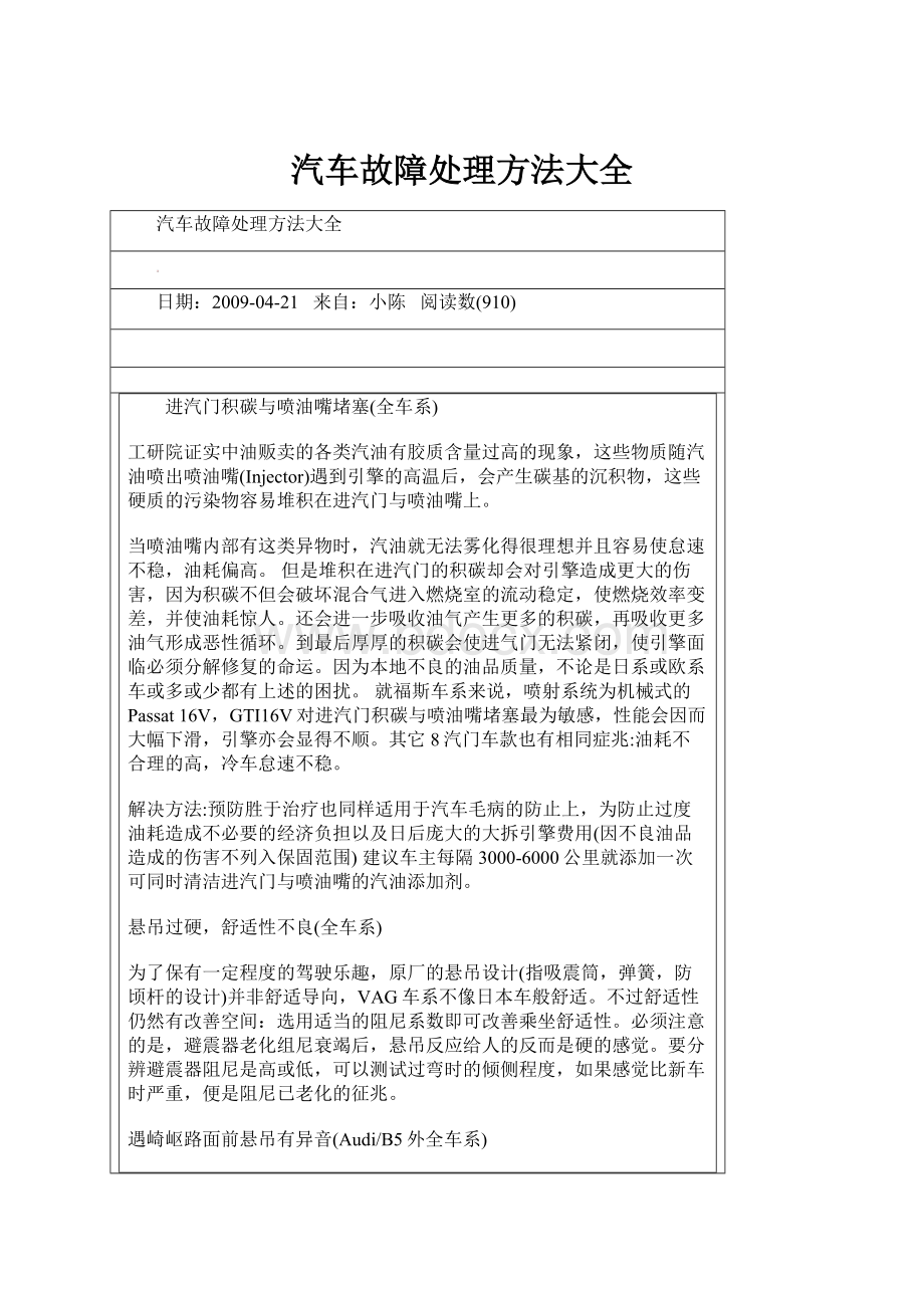 汽车故障处理方法大全Word下载.docx