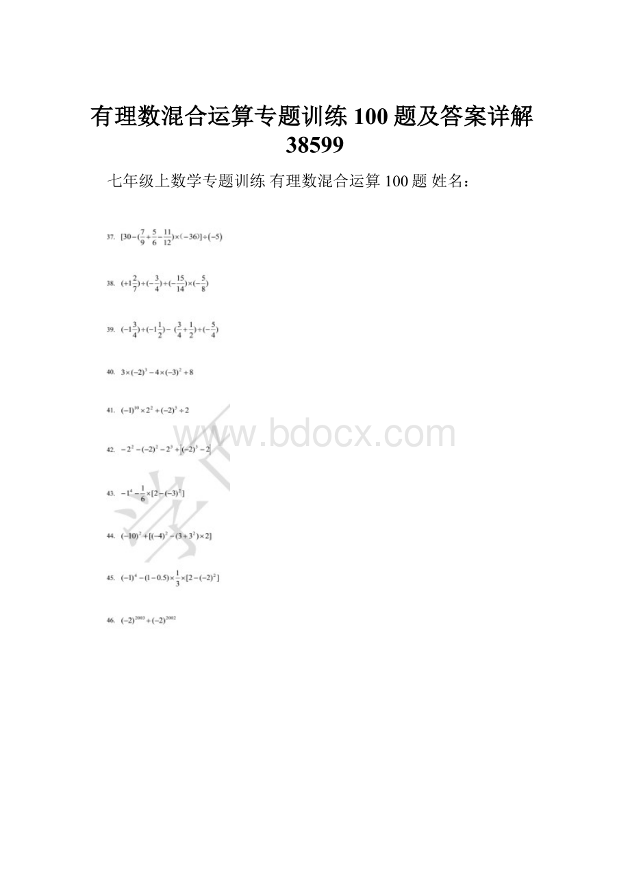 有理数混合运算专题训练100题及答案详解38599.docx_第1页