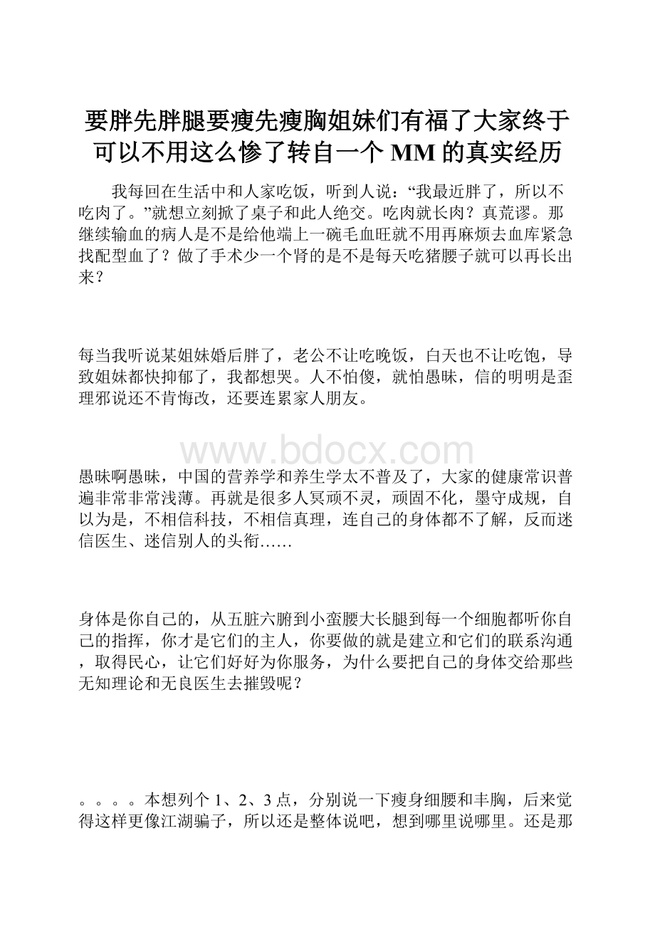 要胖先胖腿要瘦先瘦胸姐妹们有福了大家终于可以不用这么惨了转自一个MM的真实经历.docx_第1页