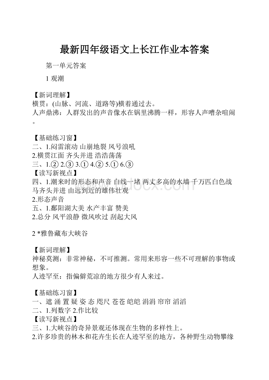 最新四年级语文上长江作业本答案.docx_第1页