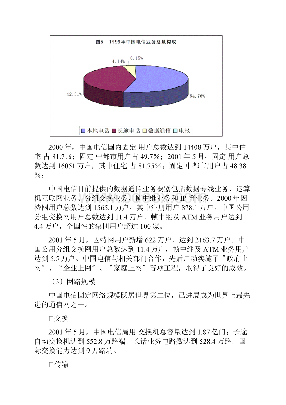 宽带接入竞争者市场报告摘要22.docx_第3页