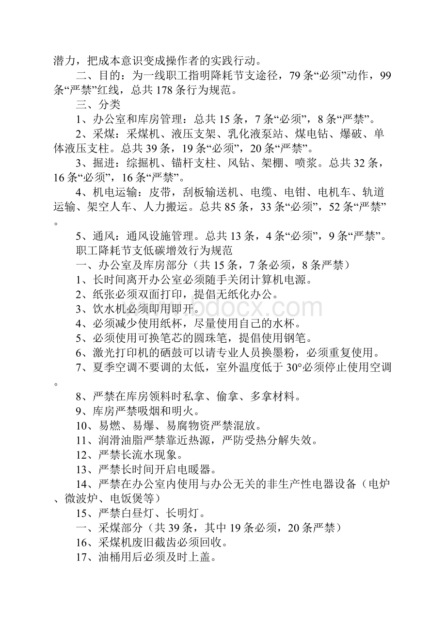 职工降耗节支低碳增效行为规范标准范本Word格式.docx_第2页