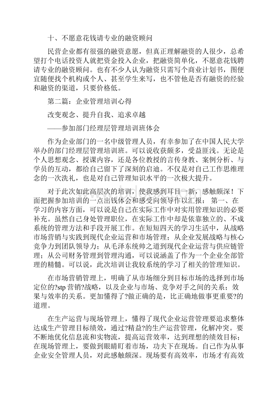 企业管理培训心得.docx_第3页