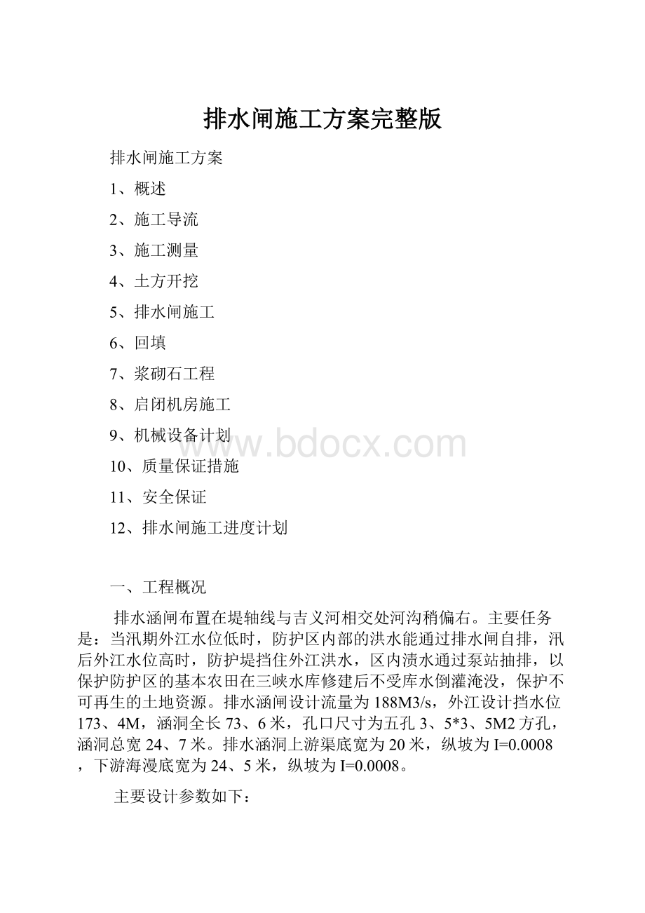 排水闸施工方案完整版Word文档下载推荐.docx