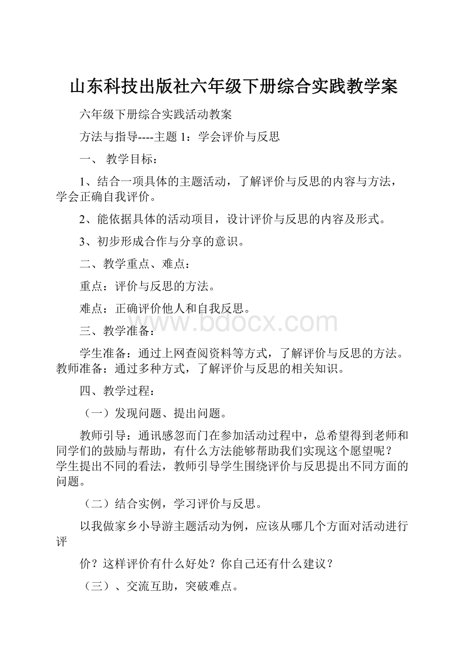 山东科技出版社六年级下册综合实践教学案.docx_第1页