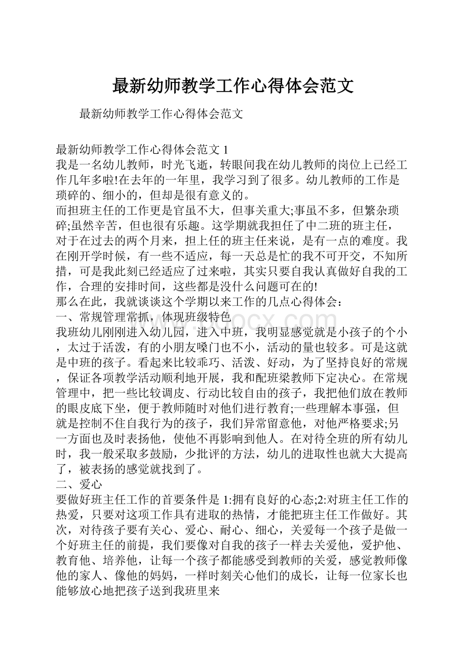 最新幼师教学工作心得体会范文Word文档下载推荐.docx