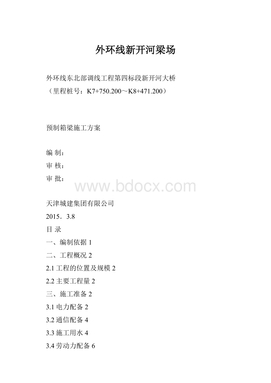 外环线新开河梁场Word下载.docx