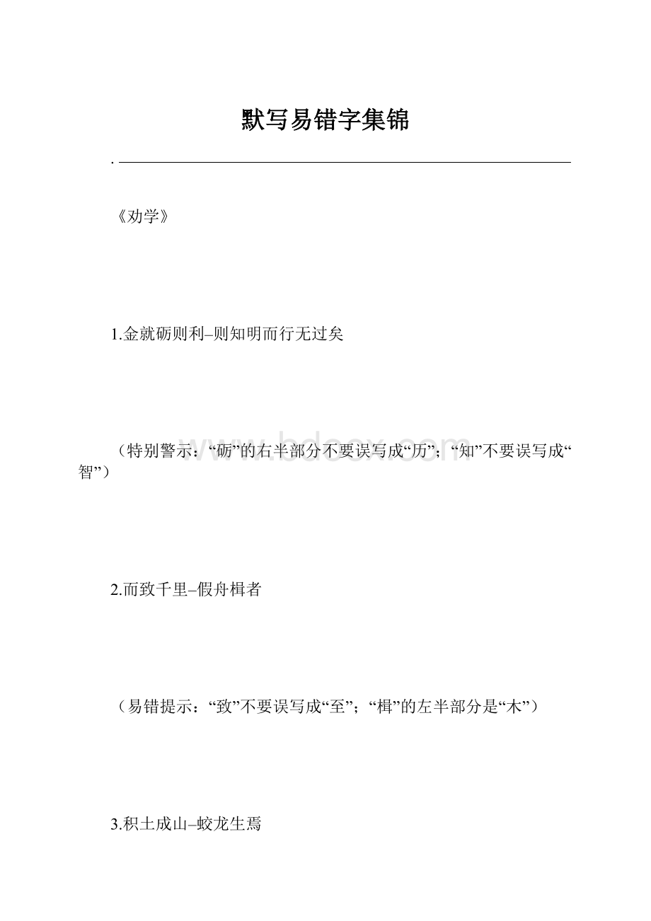 默写易错字集锦Word格式文档下载.docx