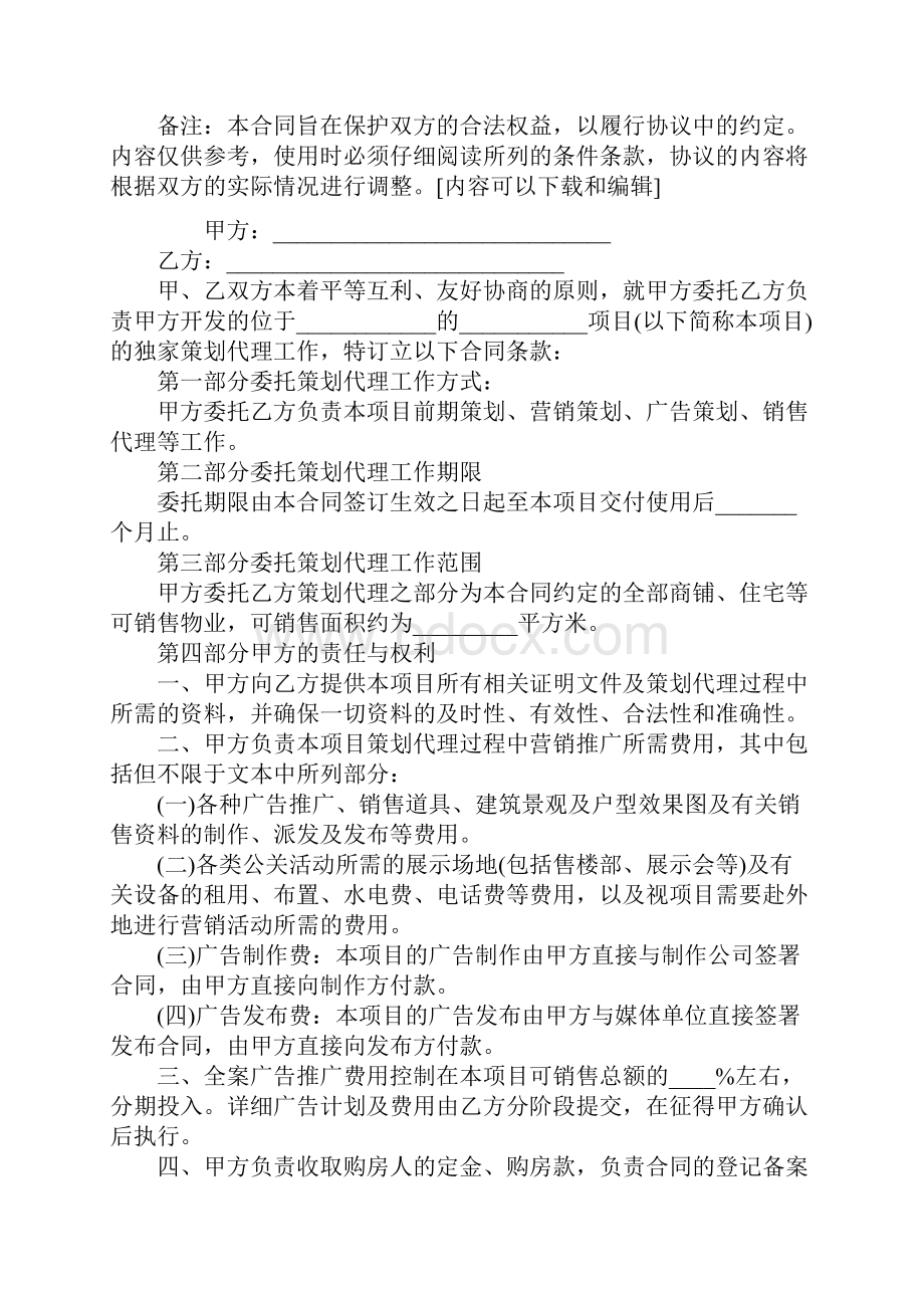 房地产项目销售策划合同范本Word文档格式.docx_第2页