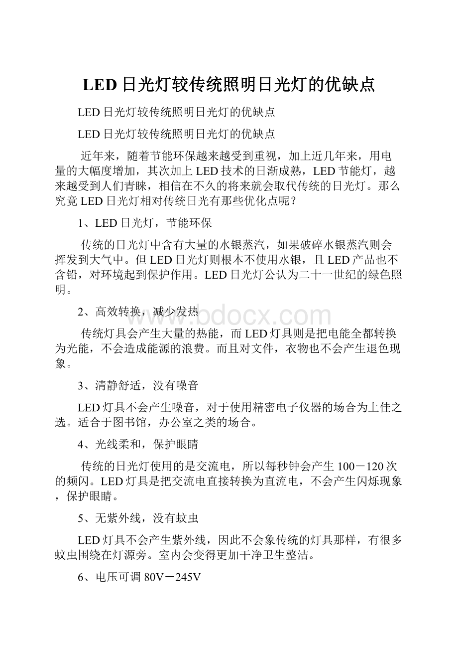 LED日光灯较传统照明日光灯的优缺点.docx_第1页