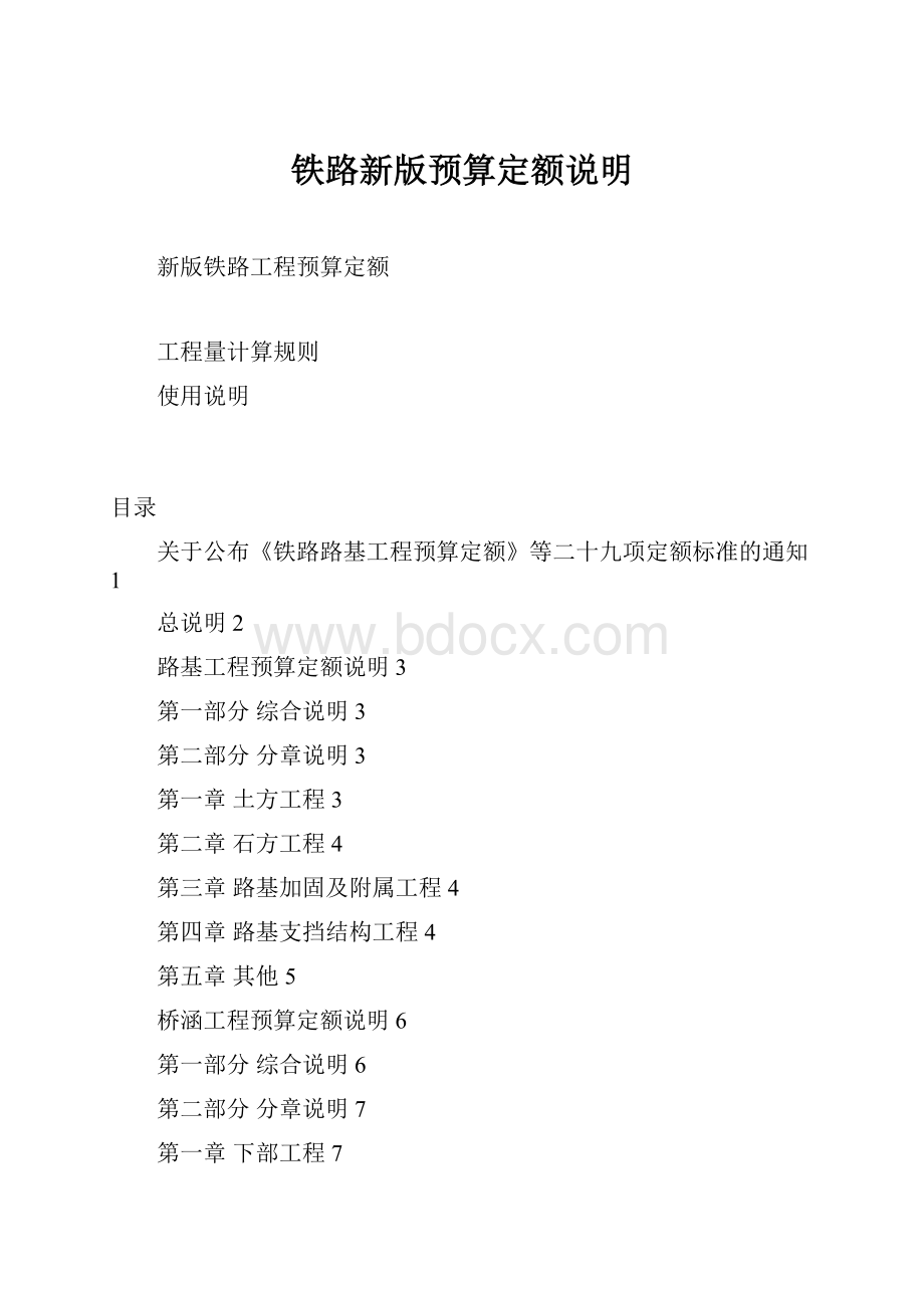 铁路新版预算定额说明.docx