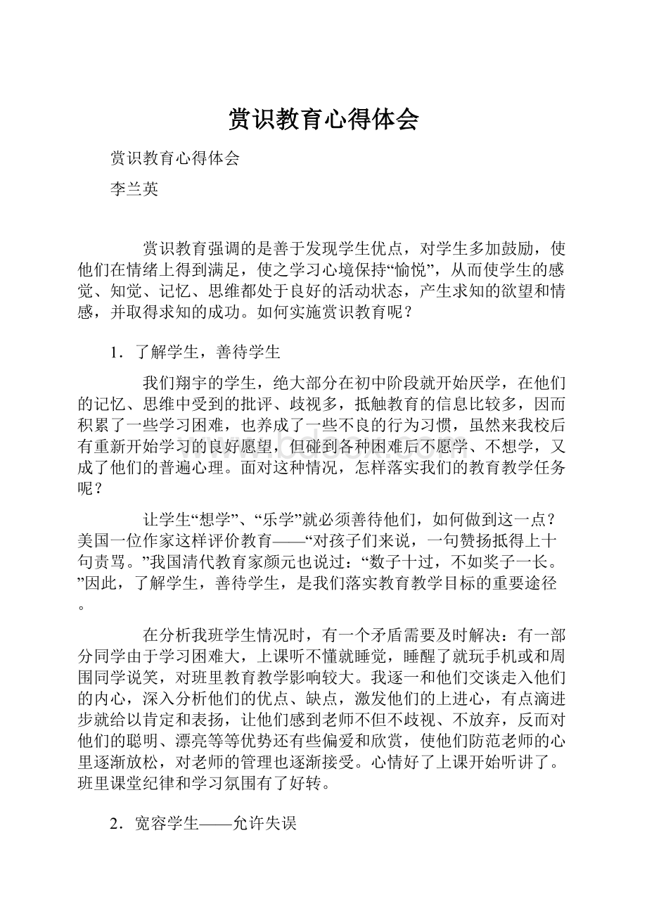 赏识教育心得体会文档格式.docx