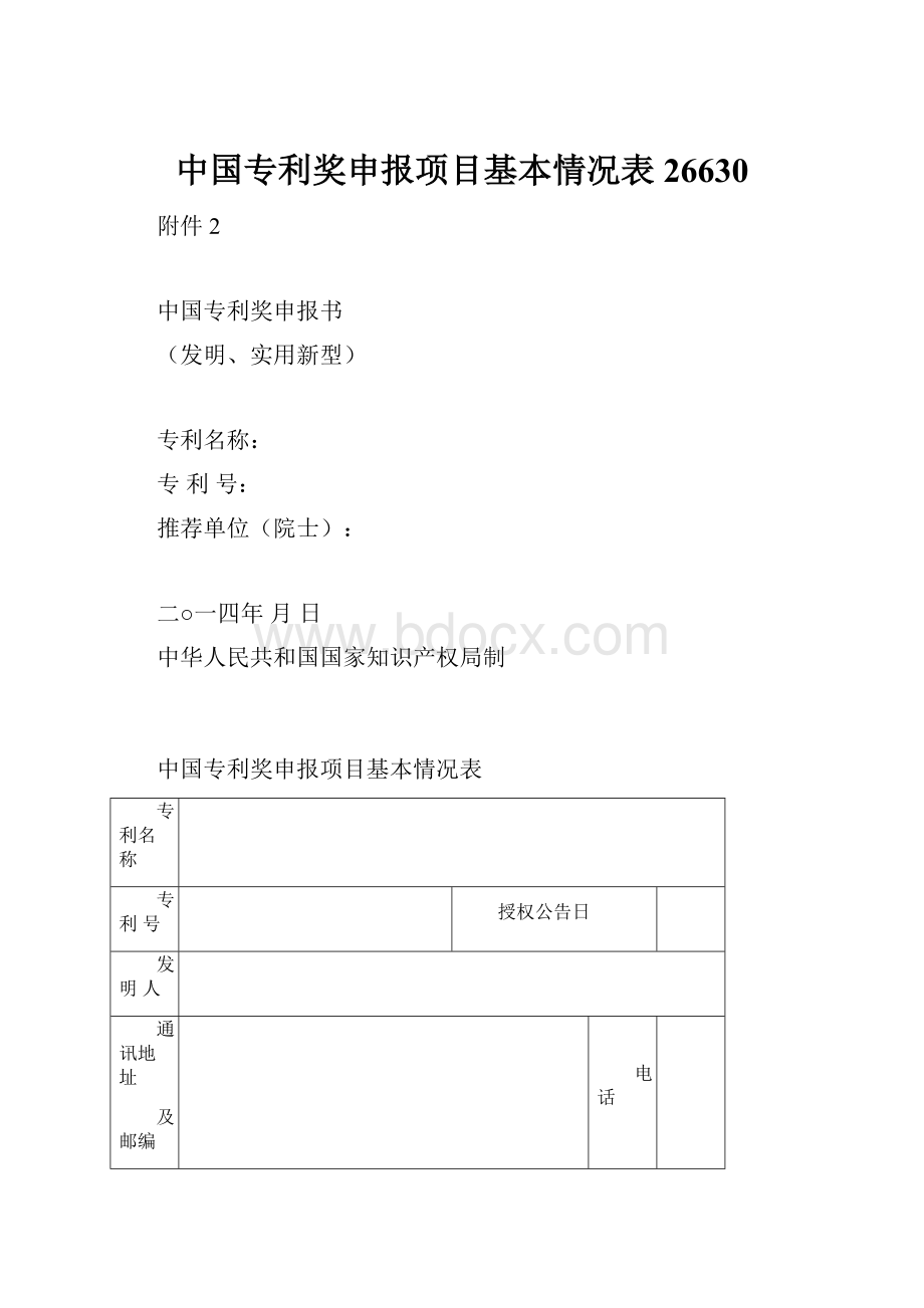 中国专利奖申报项目基本情况表26630Word文档下载推荐.docx