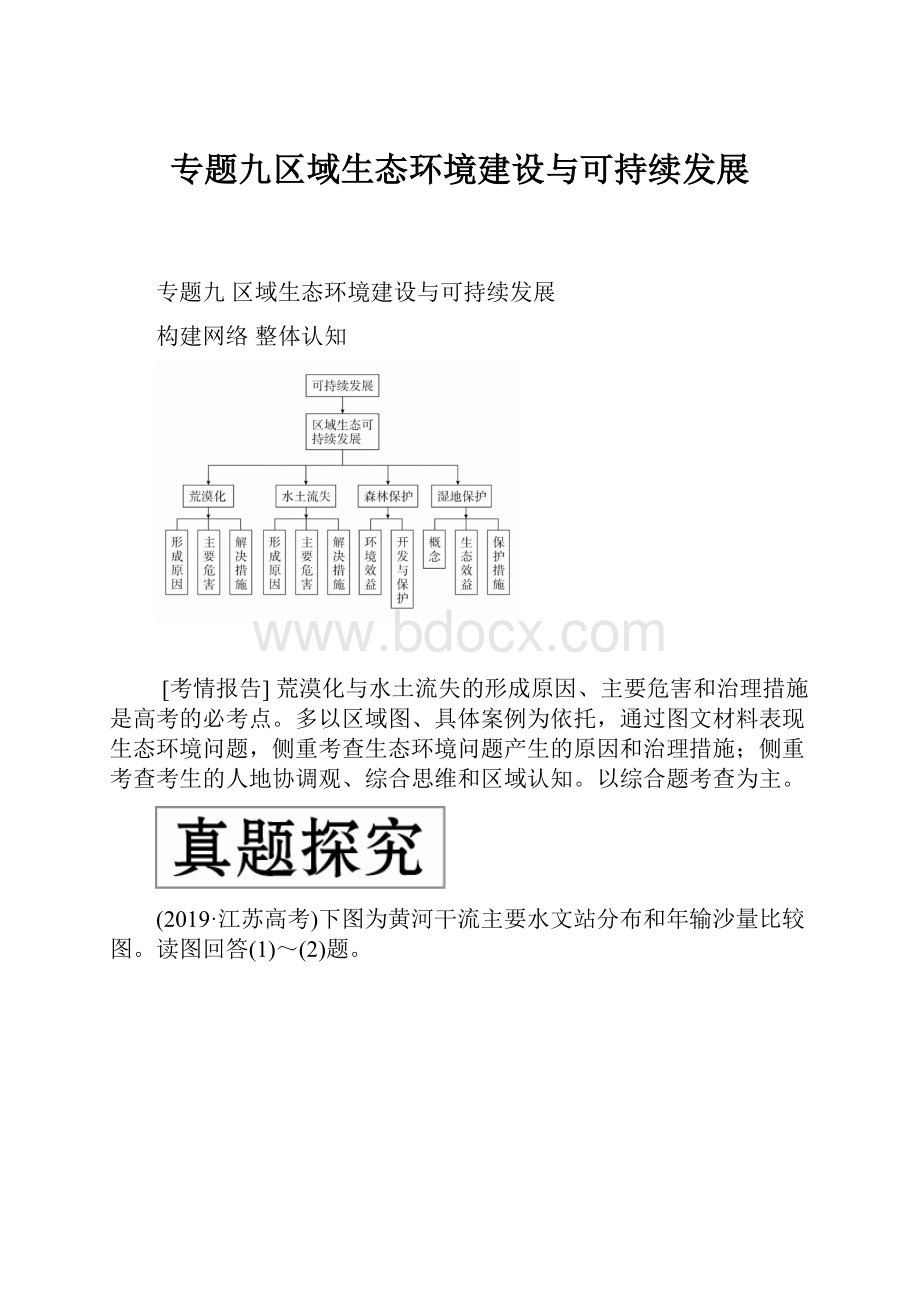 专题九区域生态环境建设与可持续发展.docx