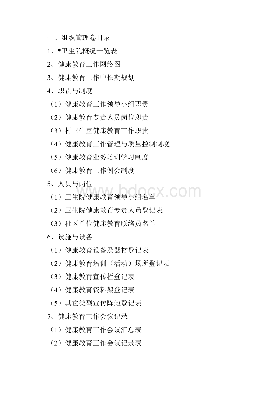 基层健康教育工作档案册Word格式.docx_第2页