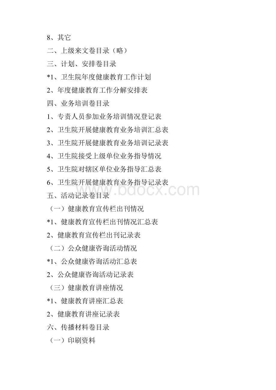 基层健康教育工作档案册Word格式.docx_第3页