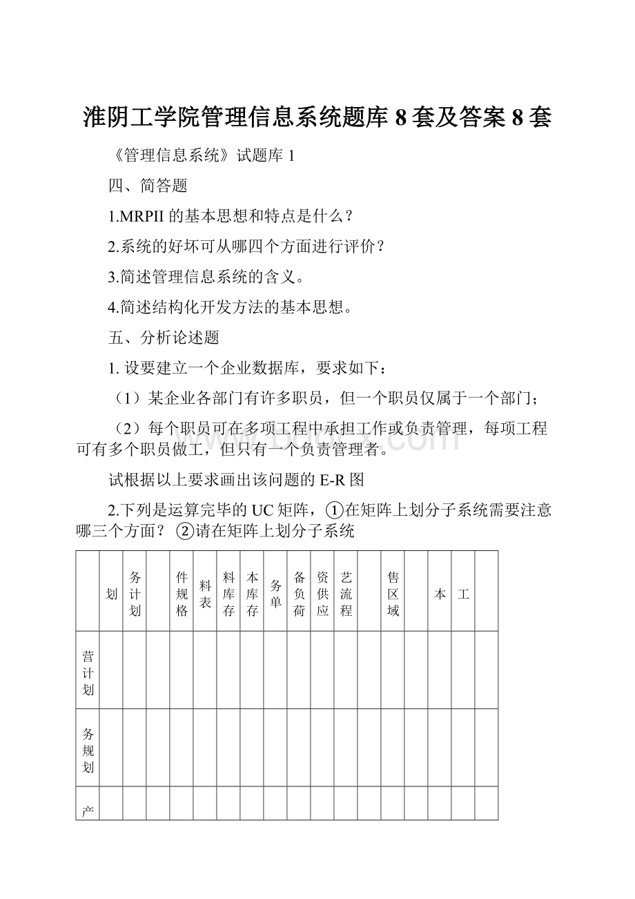 淮阴工学院管理信息系统题库8套及答案8套.docx_第1页