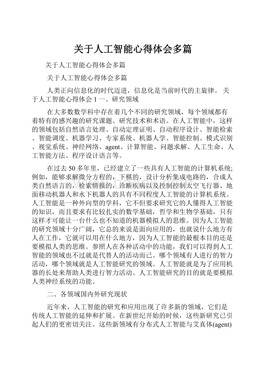 关于人工智能心得体会多篇Word格式.docx_第1页